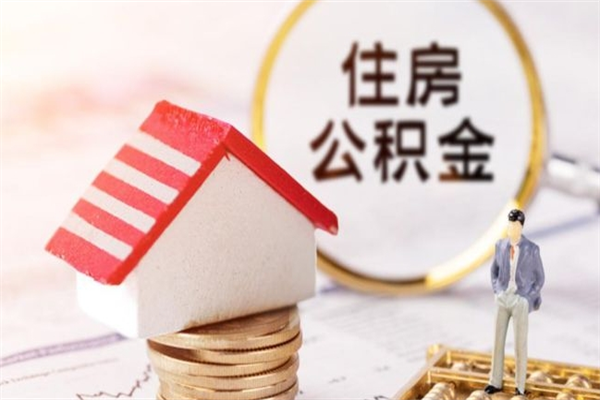 泗阳本地人怎么把公积金取出来（泗阳本地人如何取出公积金）